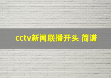 cctv新闻联播开头 简谱